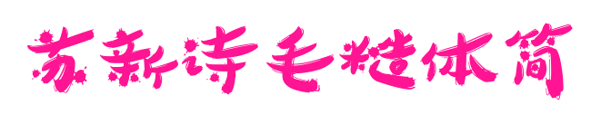 蘇新詩(shī)毛糙體簡(jiǎn)預(yù)覽圖片