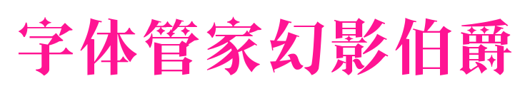 字體管家幻影伯爵