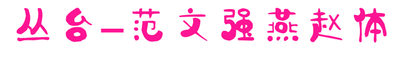 叢臺(tái)-范文強(qiáng)燕趙體預(yù)覽圖片