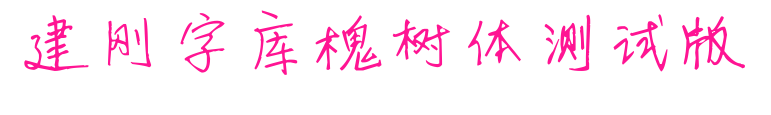 建剛字庫(kù)槐樹體測(cè)試版