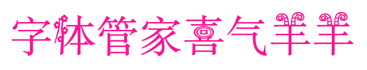 字體管家喜氣羊羊