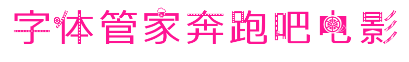 字體管家奔跑吧電影預覽圖片