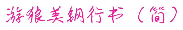 游狼美鋼行書（簡(jiǎn)）預(yù)覽圖片