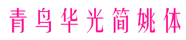 青鳥華光簡(jiǎn)姚體