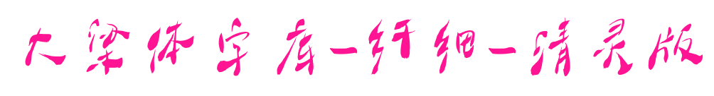 大梁體字庫(kù)-纖細(xì)-清靈版