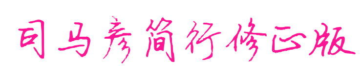 司馬彥簡(jiǎn)行修正版