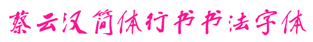 蔡云漢簡體行書書法字體