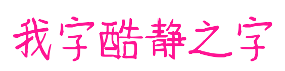 我字酷靜之字