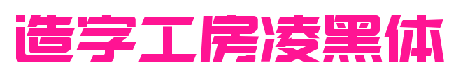 造字工房凌黑體