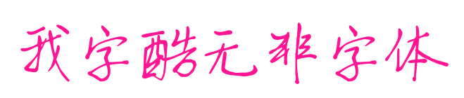 我字酷無非字體