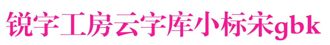 銳字工房云字庫小標宋gbk預覽圖片