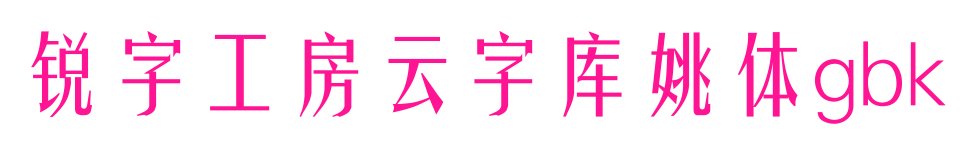 銳字工房云字庫姚體gbk預覽圖片