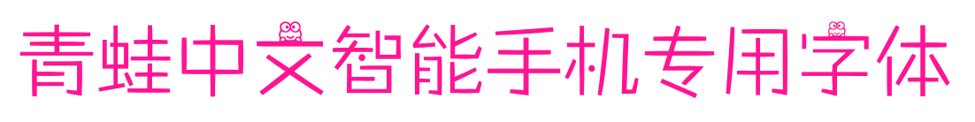 青蛙中文智能手機專用字體預覽圖片