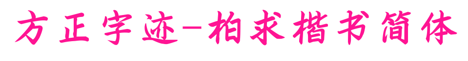 方正字跡-柏求楷書簡體