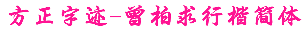 方正字跡-曾柏求行楷簡體