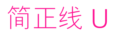 簡(jiǎn)正線 U