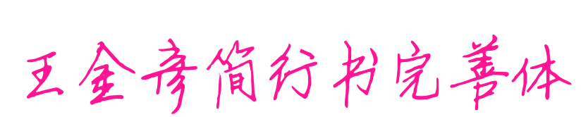 王金彥簡(jiǎn)行書完善體