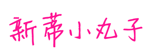 新蒂小丸子預(yù)覽圖片