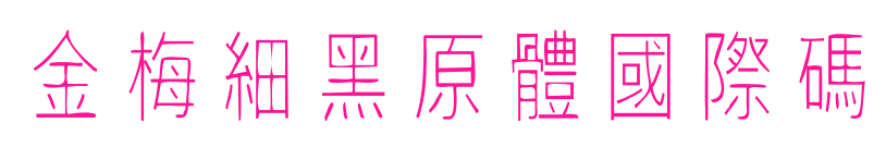 金梅細黑原體國際碼預覽圖片