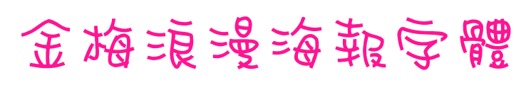 金梅浪漫海報字體