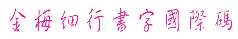 金梅細(xì)行書(shū)字國(guó)際碼預(yù)覽圖片