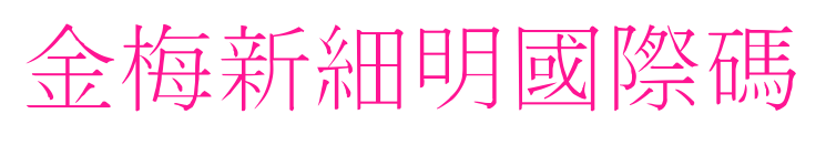 金梅新細(xì)明國(guó)際碼