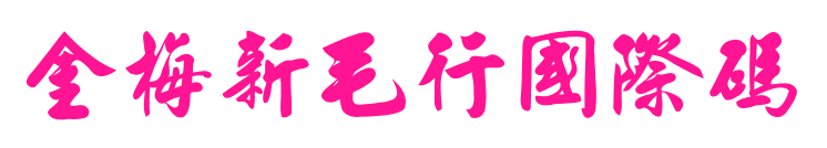 金梅新毛行國(guó)際碼預(yù)覽圖片