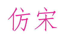 仿宋預覽圖片