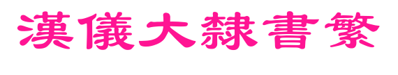 漢儀大隸書繁預覽圖片