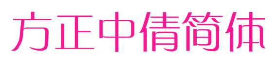 方正中倩簡(jiǎn)體