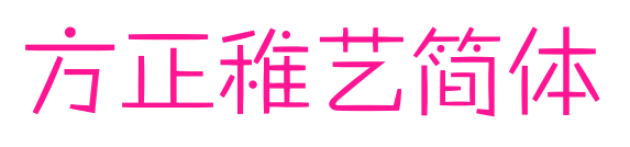 方正稚藝簡體預覽圖片