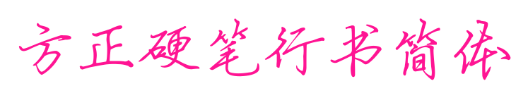 方正硬筆行書簡體預覽圖片