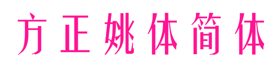 方正姚體簡(jiǎn)體