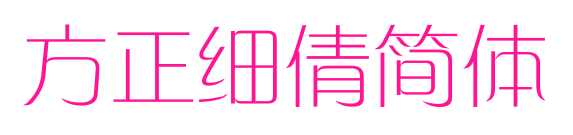 方正細(xì)倩簡(jiǎn)體