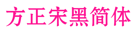 方正宋黑簡(jiǎn)體