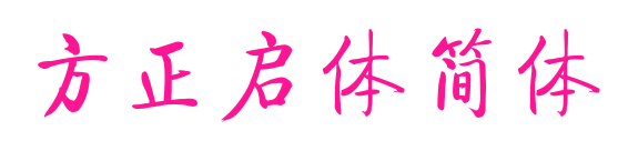 方正啟體簡(jiǎn)體預(yù)覽圖片