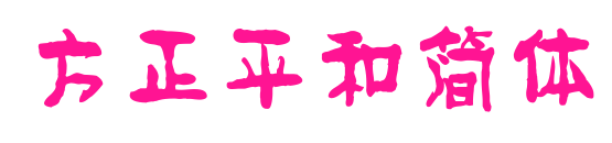 方正平和簡(jiǎn)體預(yù)覽圖片