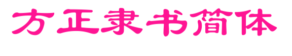 方正隸書簡體預覽圖片