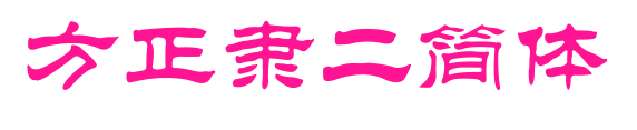 方正隸二簡體