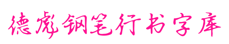 德彪鋼筆行書(shū)字庫(kù)預(yù)覽圖片