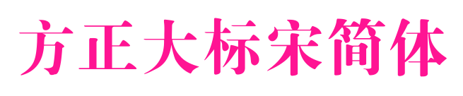 方正大標(biāo)宋簡體預(yù)覽圖片