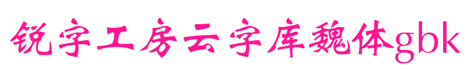 銳字工房云字庫魏體gbk