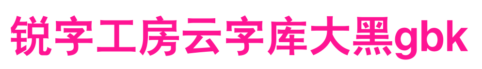 銳字工房云字庫大黑gbk預覽圖片