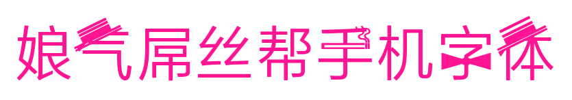 娘氣屌絲幫手機字體預覽圖片