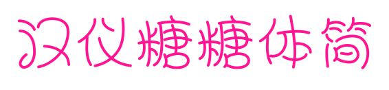 漢儀糖糖體簡(jiǎn)