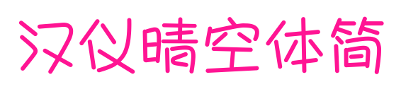 漢儀晴空體簡(jiǎn)