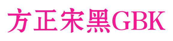 方正宋黑GBK預(yù)覽圖片