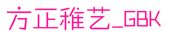 方正稚藝_GBK預(yù)覽圖片