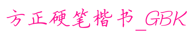 方正硬筆楷書_GBK預覽圖片