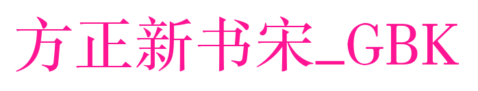 方正新書宋_GBK預覽圖片